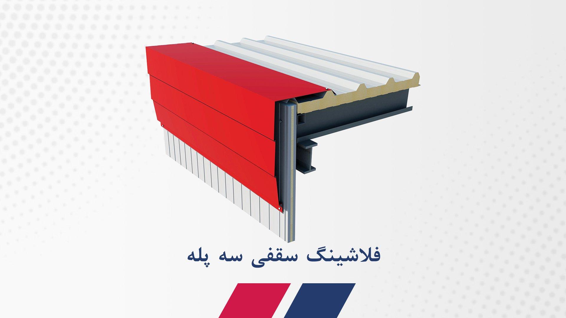 فلاشینگ سه پله