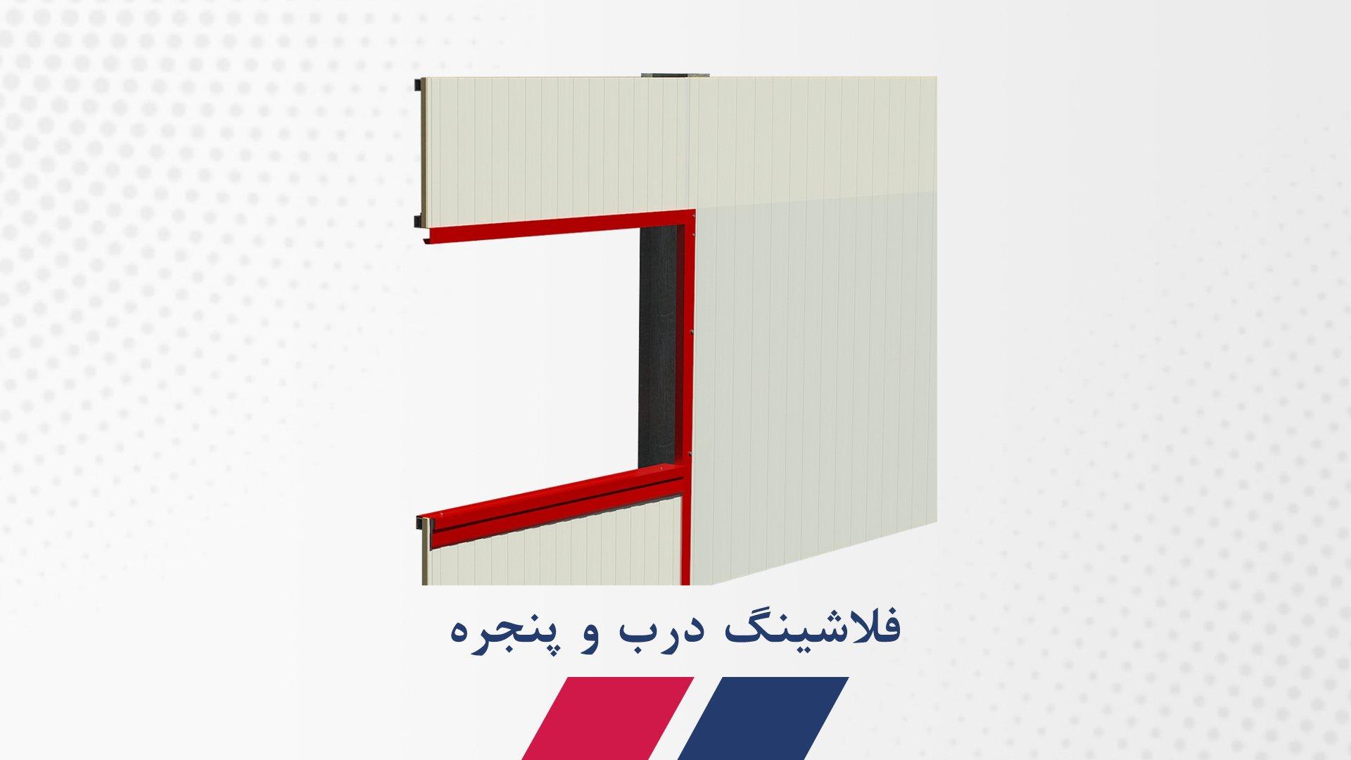 فلاشینگ درب و پنجره