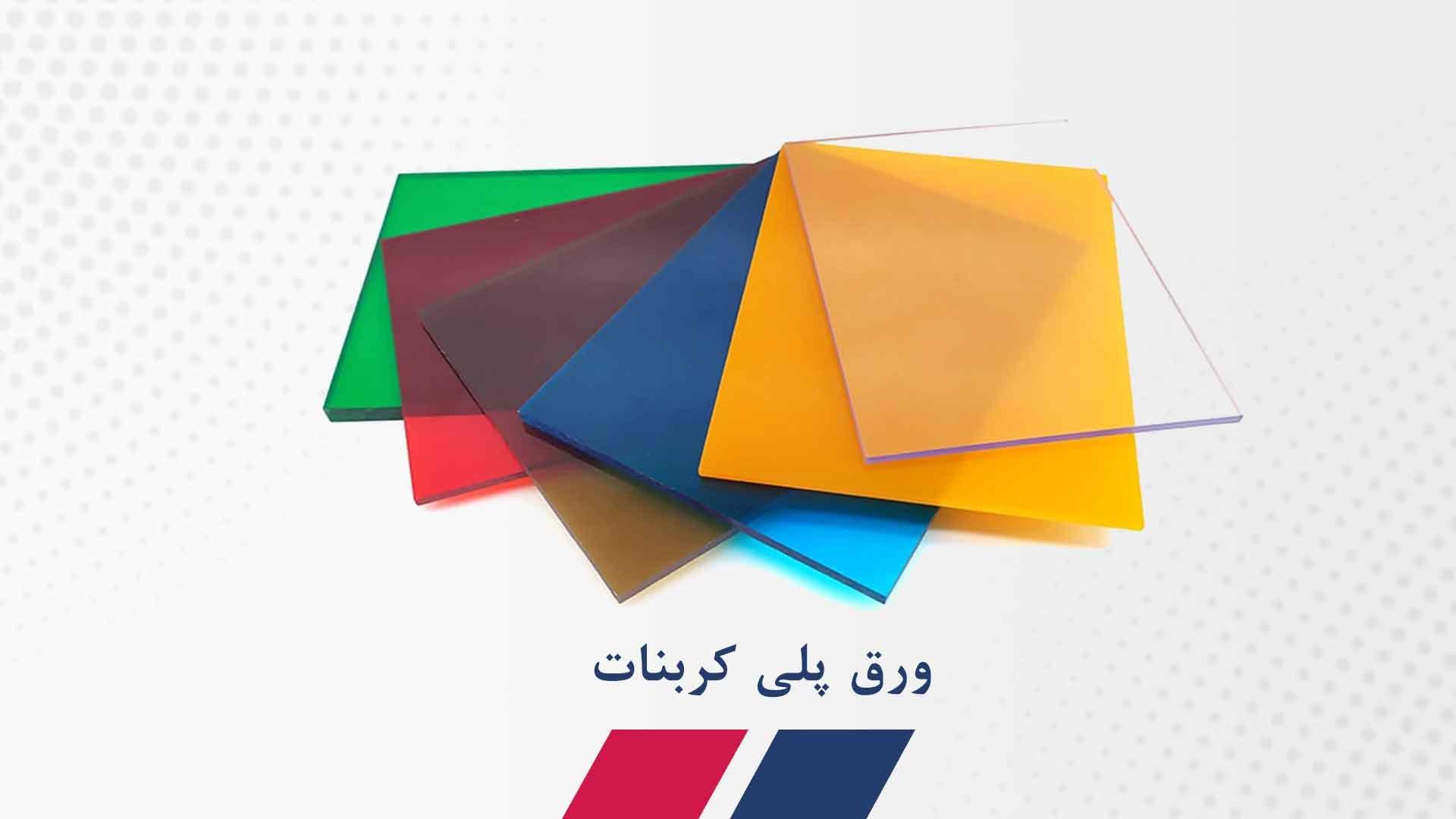 ورق پلی کربنات