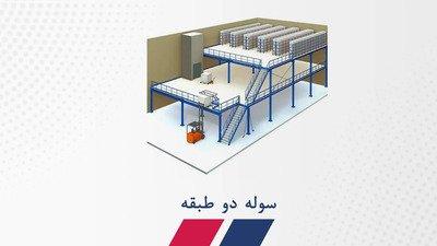 سوله  دو طبقه