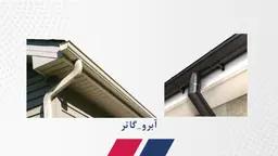 گاتر یا آبرو