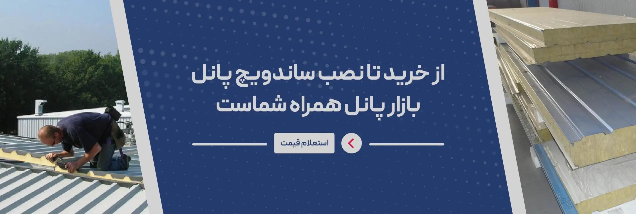 نصب و اجرای ساندویچ پانل