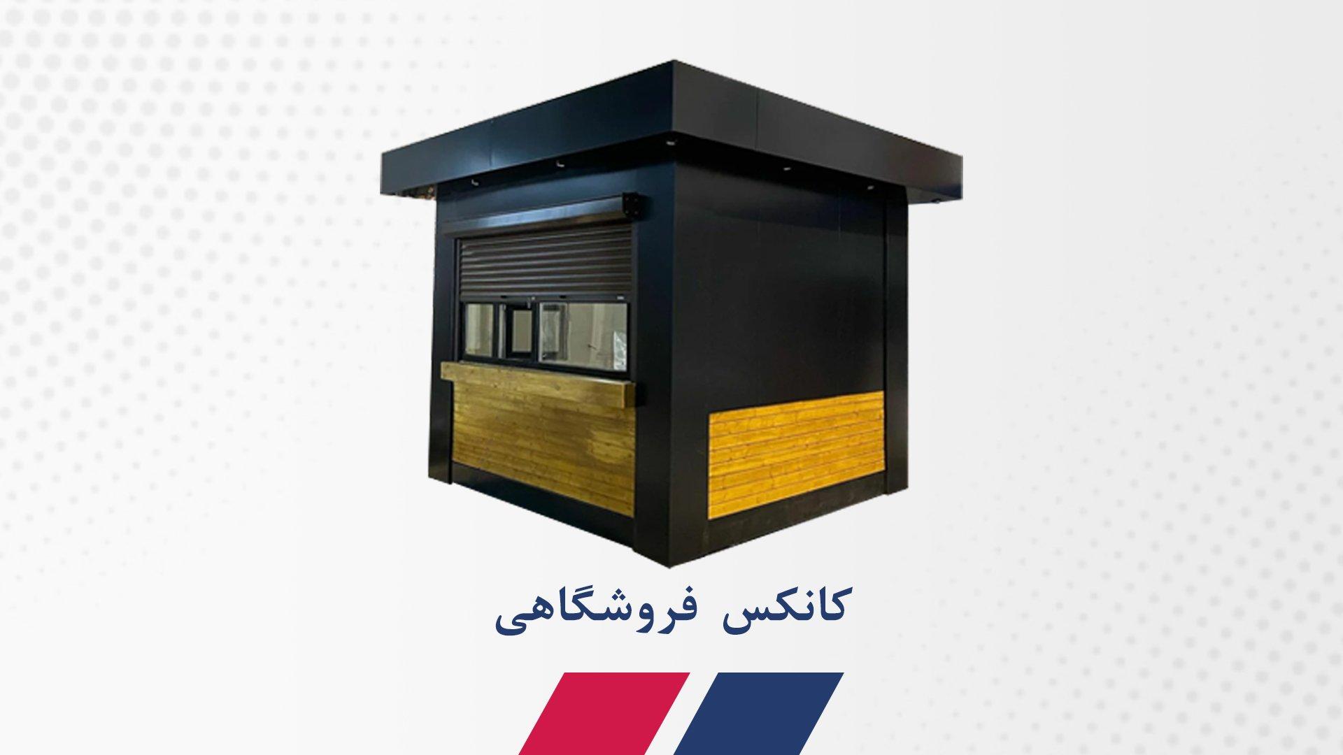 کانکس فروشگاهی