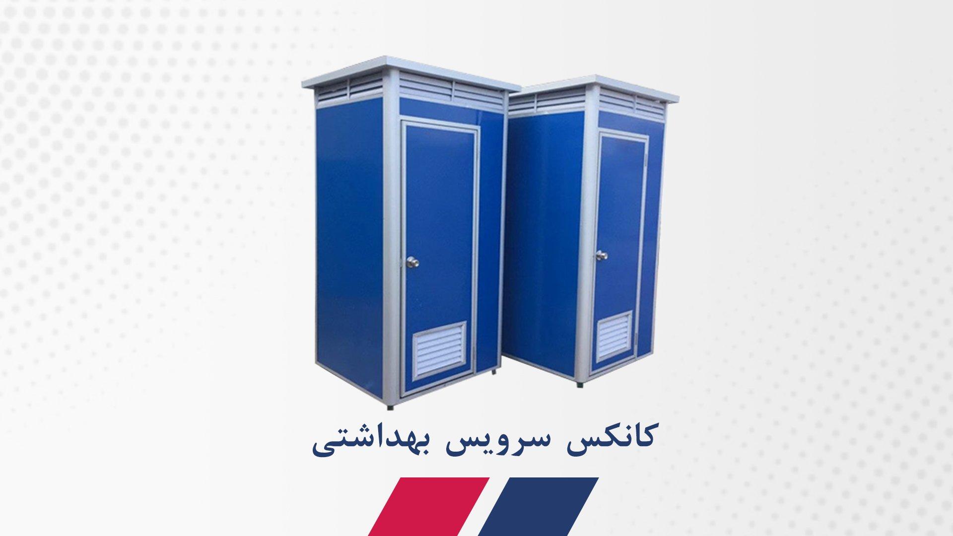 کانکس سرویس بهداشتی