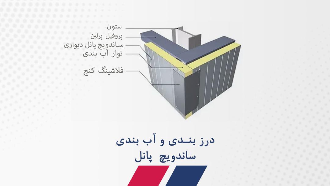 درز بندی و آب بندی ساندویچ پانل