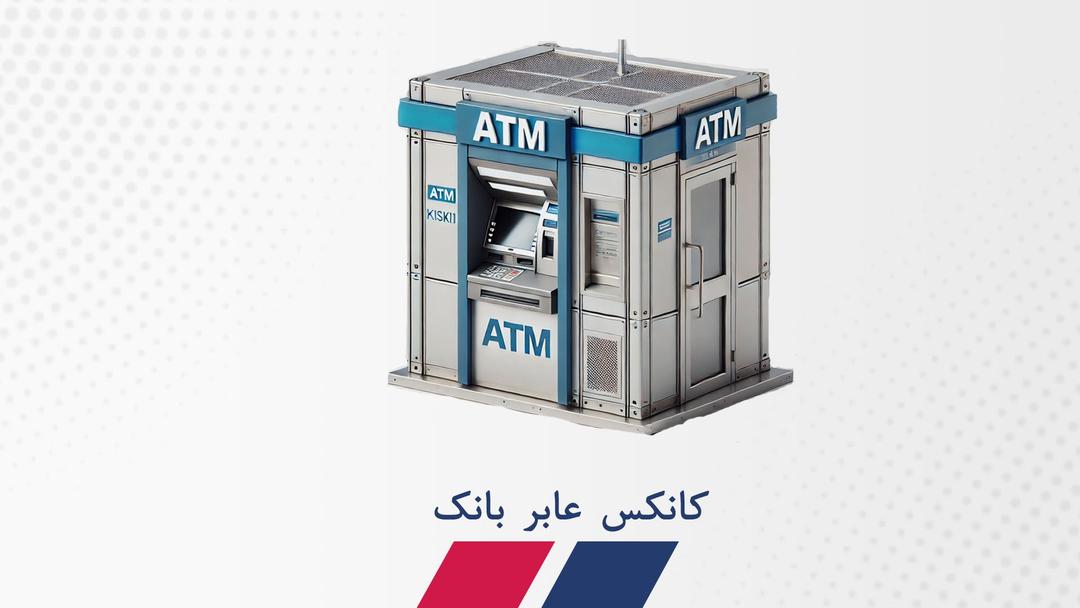 کانکس عابر بانک (ATM)