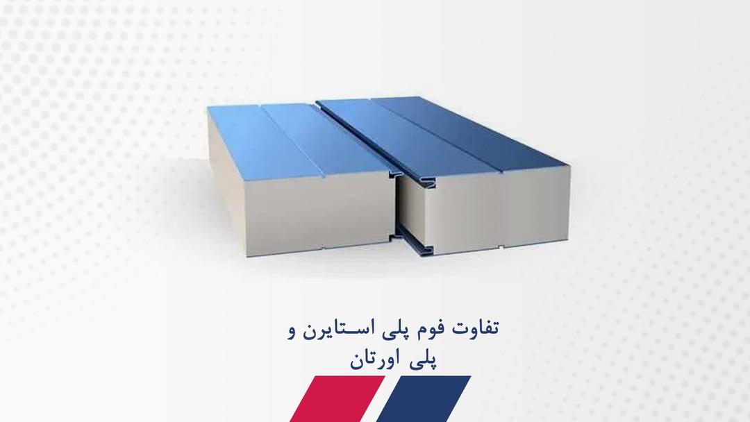 تفاوت فوم پلی اورتان و پلی استایرن