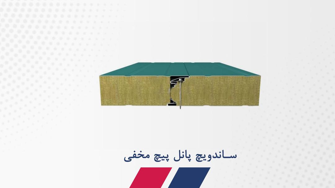 ساندویچ پانل دیواری پیچ مخفی