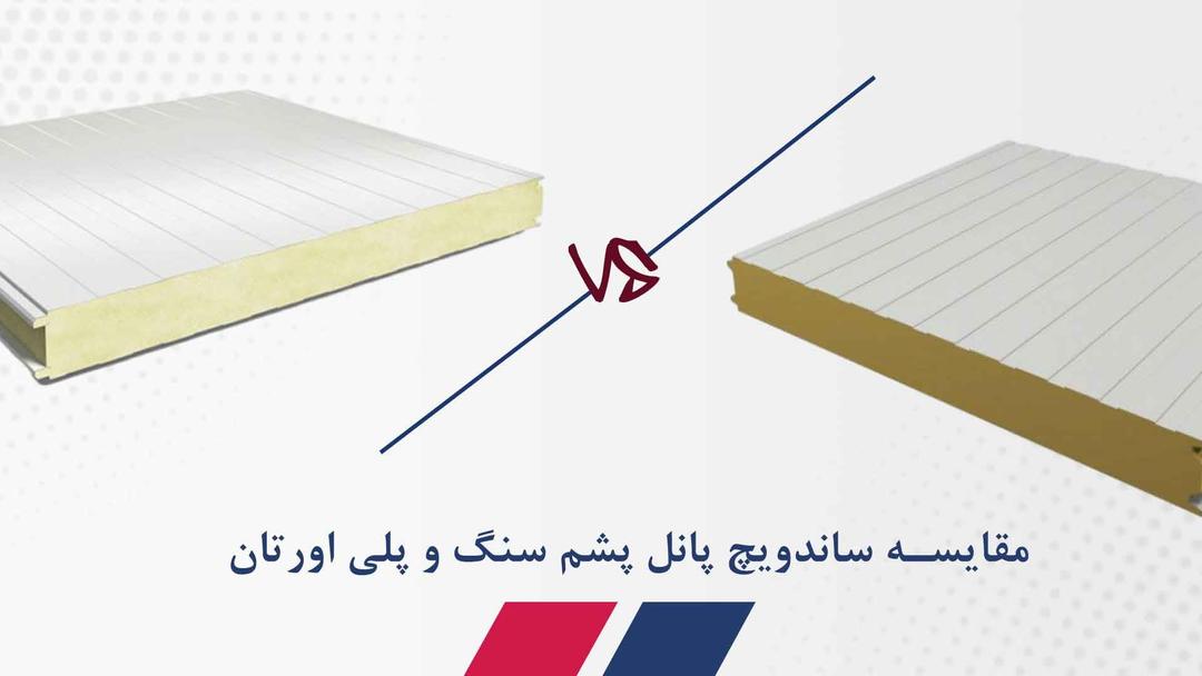 مقایسه ساندویچ پانل پشم سنگ و پلی اورتان