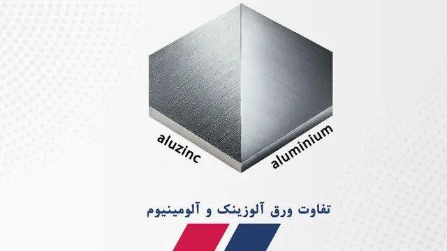 مقایسه ورق آلوزینک وآلومینیوم