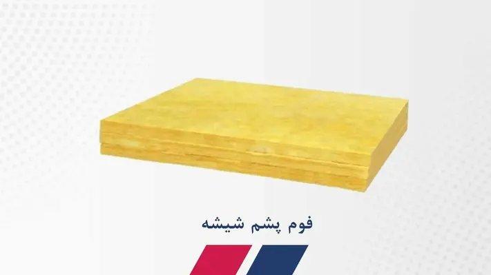 فوم پشم شیشه
