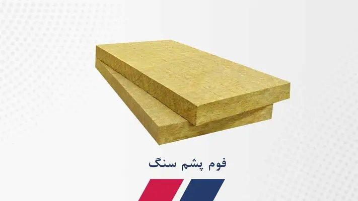 فوم پشم سنگ