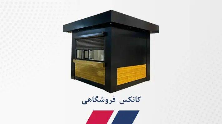 کانکس فروشگاهی