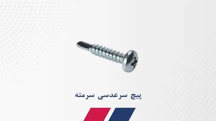 پیچ  سرعدسی  سرمته