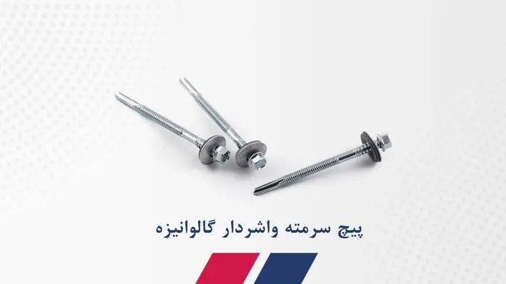 پیچ سرمته واشردار گالوانیزه