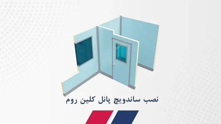 نصب ساندویچ پانل کلین روم