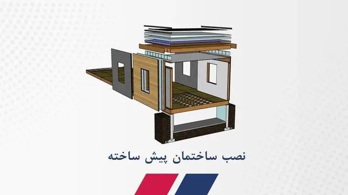 نصب ساختمان پیش ساخته به طور موثر و کم هزینه