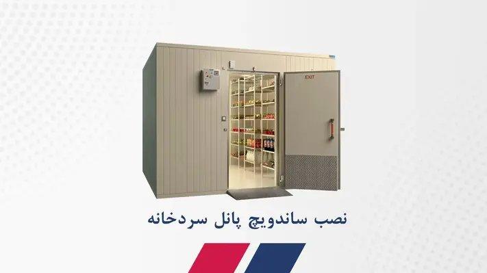 نصب ساندویچ پانل سردخانه