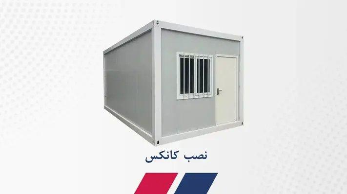 نصب کانکس با تجهزات حرفه ای و ایمن