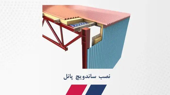 نصب ساندویچ پانل