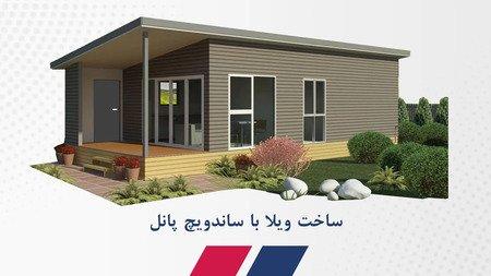 چرا ویلای پیش ساخته با ساندویچ پانل را انتخاب کنیم؟