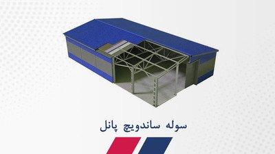 سوله چیست؟