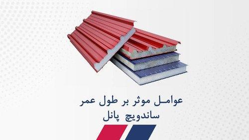 عوامل موثر بر طول عمر ساندویچ پانل