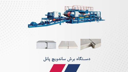 دستگاه برش ساندویچ پانل