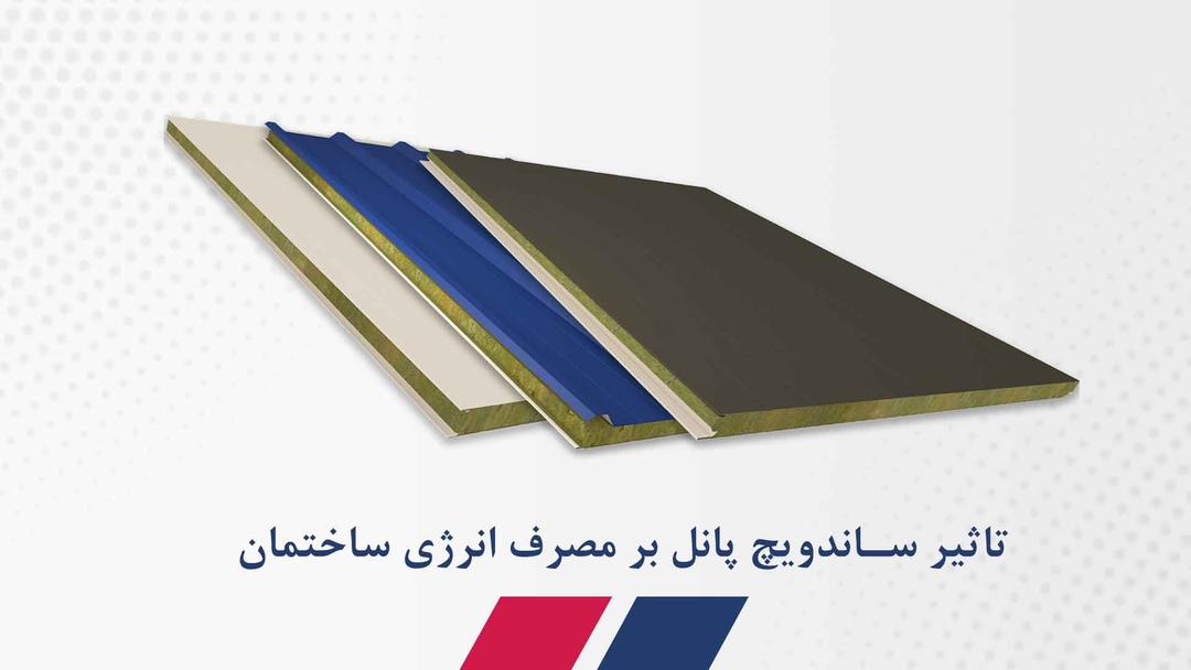 بررسی تاثیر ساندویچ پانل بر مصرف انرژی ساختمان